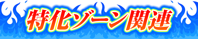 �����]�[���֘A