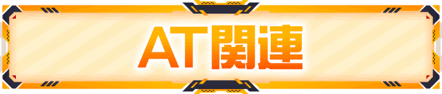 AT�֘A
