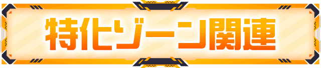 �����]�[���֘A