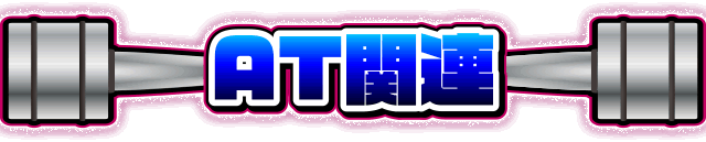 AT�֘A