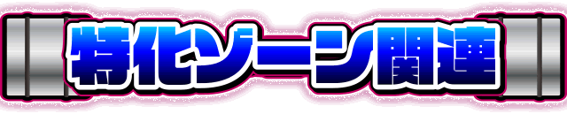 �����]�[���֘A