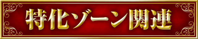 �����]�[���֘A