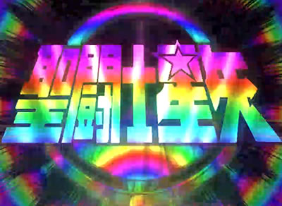 �p�`�X�������m���� �C�c�o��Special