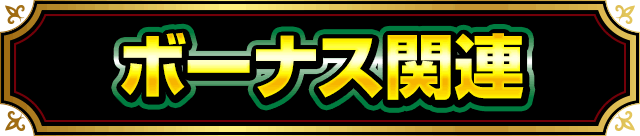 �{�[�i�X�֘A