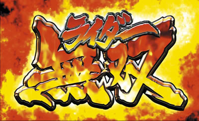 ���ʃ��C�_�[UNLIMITED