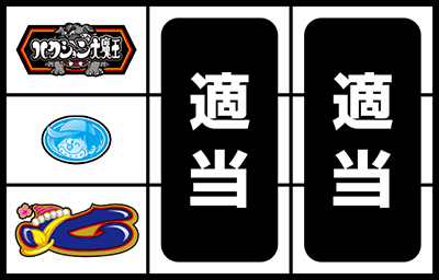 �p�`�X�� �n�N�V�����喂��