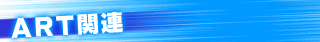 ART�֘A