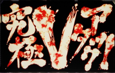 �V�[�}�X�^�[ �`�����A�������̃v�������[�h�`