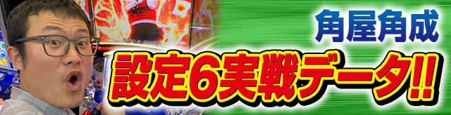 �ݒ�6����f�[�^!!