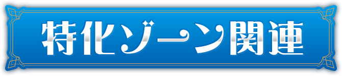 �����]�[���֘A