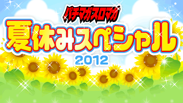 �p�`�}�K�X���}�K�ċx�݃X�y�V����2012