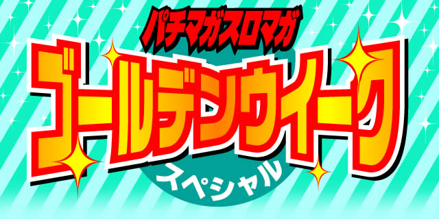 �p�`�}�K�X���}�K�S�[���f���E�B�[�N�X�y�V����2013