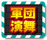 �R�c�����`���I���R�c��BATTLE�`