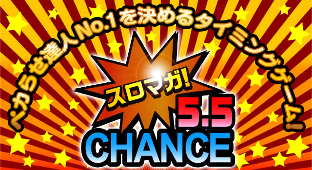 �X���}�K5.5CHANCE