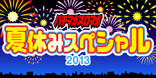 �p�`�}�K�X���}�K�ċx�݃X�y�V����2013