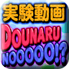 DOUNARUNOOOOO!?