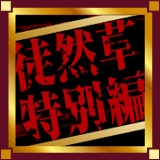 �k�R�����ʕ҃]�b�Ƃ���b