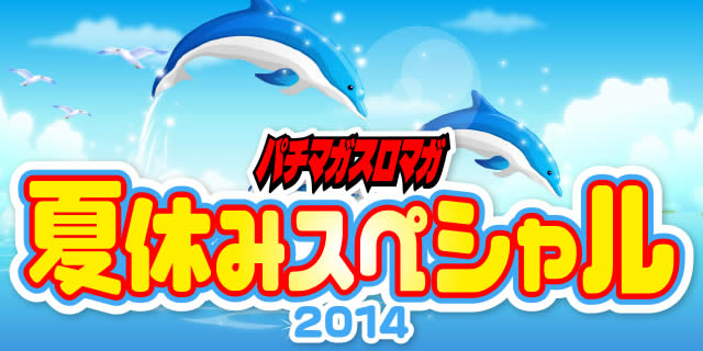 �p�`�}�K�X���}�K�ċx�݃X�y�V����2014