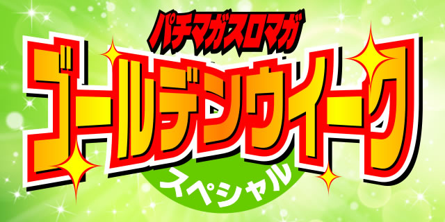 �S�[���f���E�B�[�N�X�y�V����2015