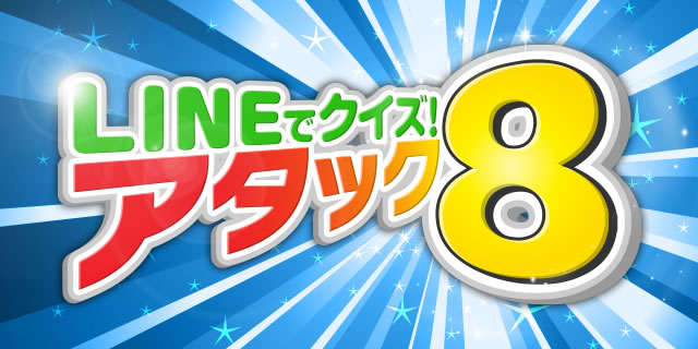 LINE�ŃN�C�Y! �A�^�b�N8