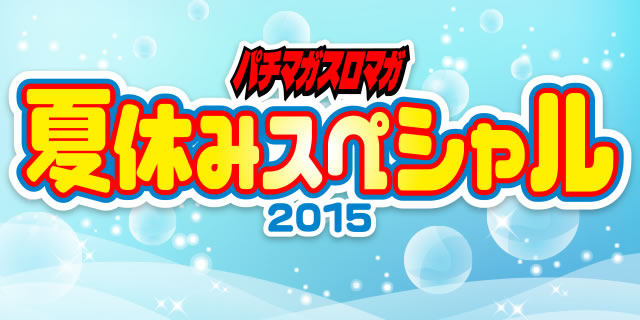 �ċx�݃X�y�V����2015