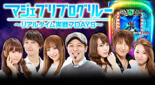 �}�W�F�v���u���O�����[�`���A���^�C������7DAYS�`