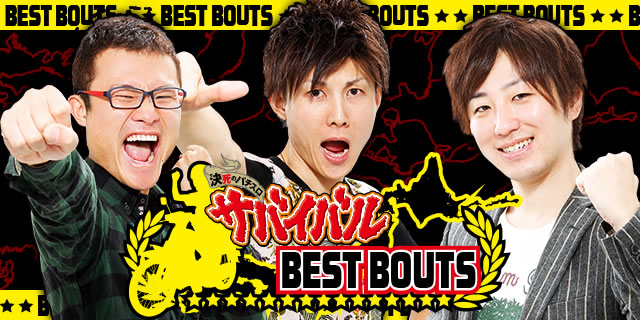 �����̃p�`�X�� �T�o�C�o�� BEST BOUTS