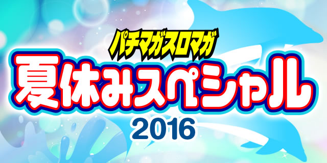 �ċx�݃X�y�V����2016