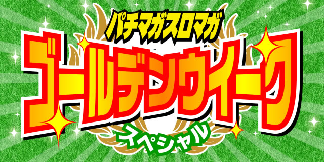 �S�[���f���E�B�[�N�X�y�V����2017