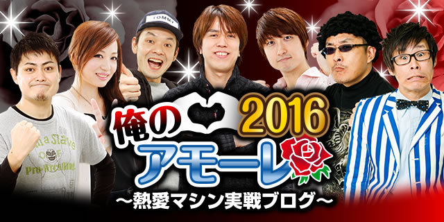 ���̃A���[��2016�`�M���}�V������u���O�`