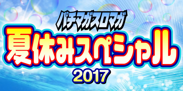 �ċx�݃X�y�V����2017