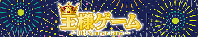 ���l�Q�[���`Oh! Summer Game�`