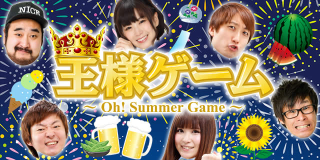 ���l�Q�[���`Oh! Summer Game�`