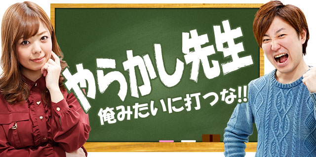 ��炩���搶 ���݂����ɑł�!!