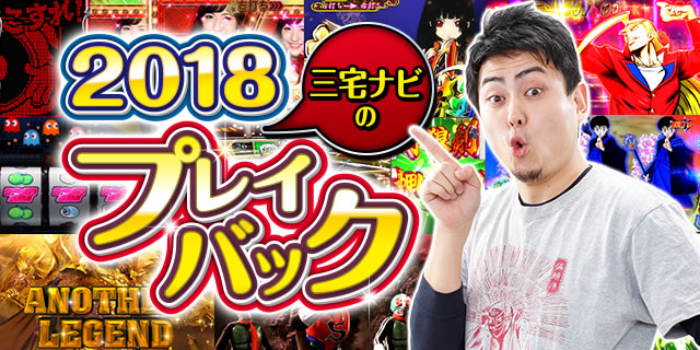 �O��i�r��2018�N�v���C�o�b�N