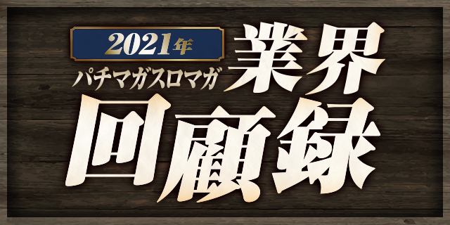 2021�N�p�`�}�K�X���}�K�ƊE��ژ^