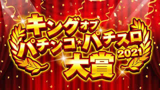 �L���O�I�u�p�`���R�E�p�`�X�����2021