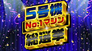 5���@ NO.1�}�V�����I��