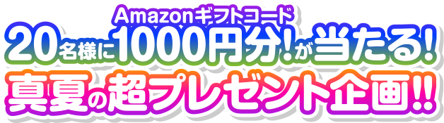 20���l��Amazon�M�t�g�R�[�h1000�~����������! �^�Ă̒��v���[���g���!!
