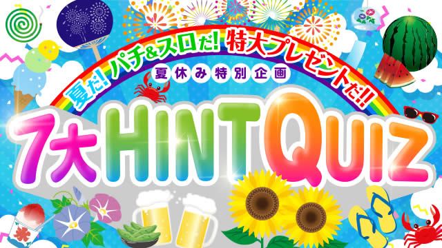 �Ă�! �p�`���X����! ����v���[���g��!!�y7��HINT QUIZ�z