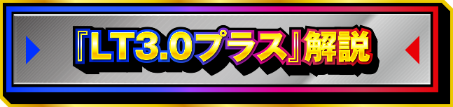 �wLT3.0�v���X�x���