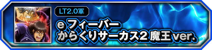 e�t�B�[�o�[���炭��T�[�J�X2 ����ver.