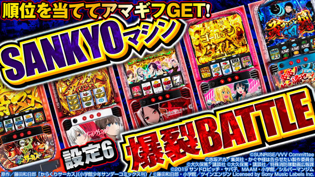 SANKYO�}�V���ݒ�6����BATTLE