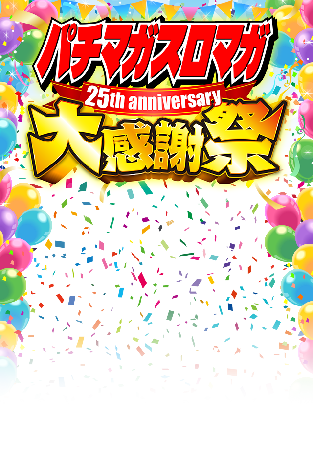 �p�`�}�K�X���}�K 25th anniversary �労�Ӎ�