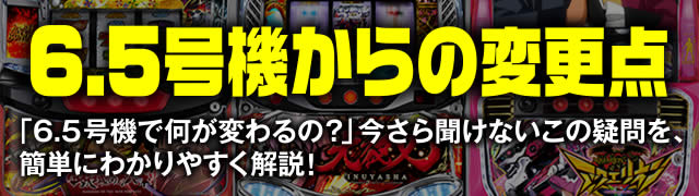 6.5���@����̕ύX�_