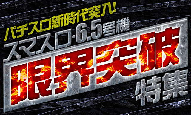 �p�`�X���V����˓��I�X�}�X���E6.5���@���E�˔j���W