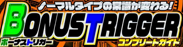 �{�[�i�X�g���K�[���͑���W