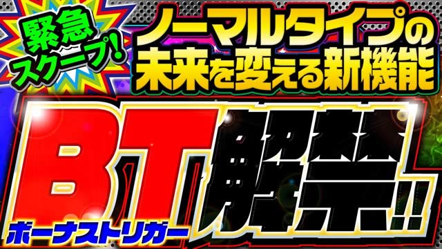 �m�[�}���^�C�v�̖������ς��u�{�[�i�X�g���K�[�v�a��!!