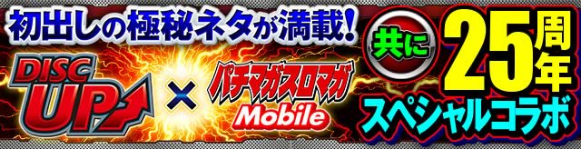 �f�B�X�N�A�b�v�~�p�`�}�K�X���}�KMobile�@25���N�X�y�V�����R���{