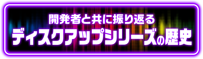 �J���҂Ƌ��ɐU��Ԃ�f�B�X�N�A�b�v�V���[�Y�̗��j